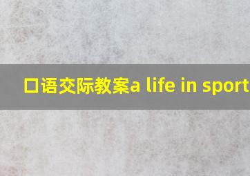 口语交际教案a life in sport